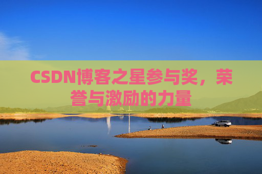 CSDN博客之星参与奖,荣誉与激励的力量