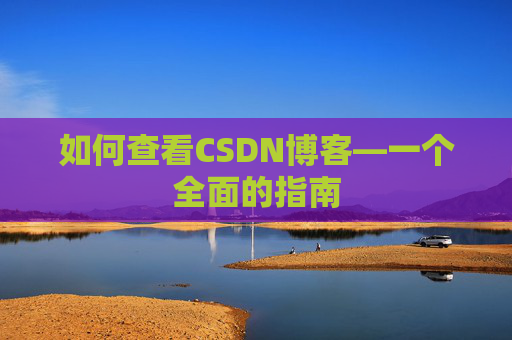 如何查看CSDN博客—一个全面的指南