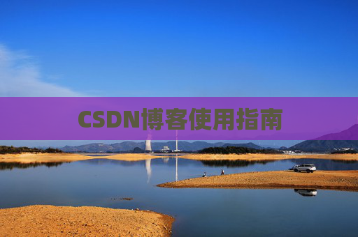 CSDN博客使用指南